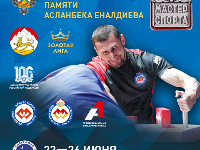 Еналдиевский турнир 2023